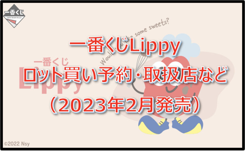 Lippy一番くじロット買い予約！（2023年2月）取扱店はどこ？