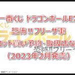 ドラゴンボール「フリーザ軍」一番くじロット買い予約!(2023年2月)取扱店はどこ?