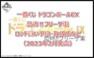 ドラゴンボール「フリーザ軍」一番くじロット買い予約!(2023年2月)取扱店はどこ?