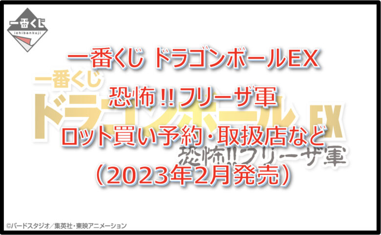 ドラゴンボール「フリーザ軍」一番くじロット買い予約！（2023年2月）取扱店はどこ？