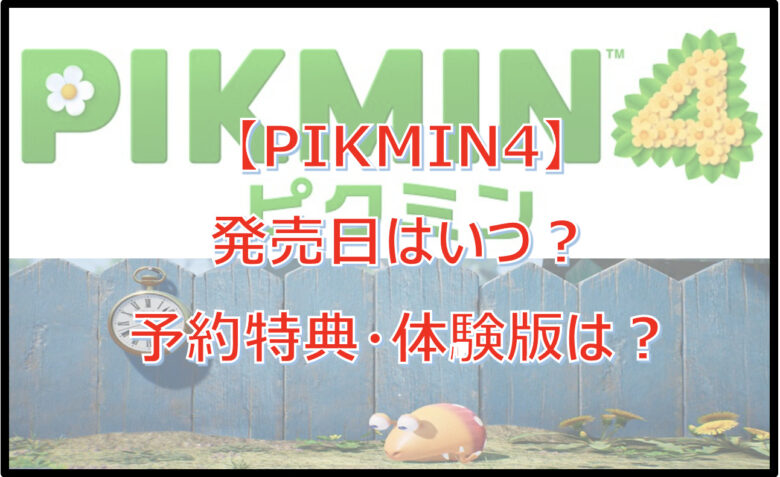 【ピクミン4】発売日はいつ？予約特典・店舗特典や体験版は？