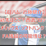 近藤健介の移籍先はどこ?西武・ロッテ・オリックス?残留の可能性は?