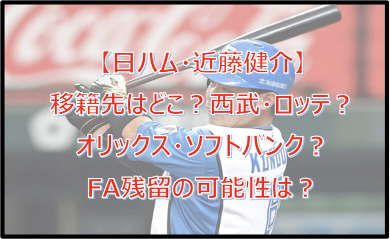 近藤健介の移籍先はどこ？西武・ロッテ・オリックス？残留の可能性は？