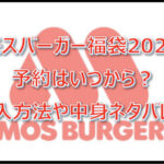 モスバーガー福袋2023予約はいつから?購入方法や中身ネタバレ!