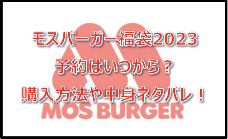 モスバーガー福袋2023予約はいつから？購入方法や中身ネタバレ！