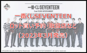 SEVENTEENセブチ一番くじロット買い予約!(2023年3月)取扱店はどこ?