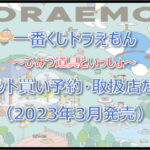 ドラえもん一番くじロット買い予約!(2023年3月)取扱店はローソン!