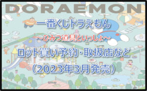 ドラえもん一番くじロット買い予約!(2023年3月)取扱店はローソン!