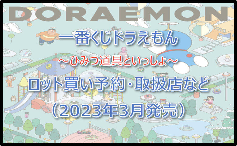 ドラえもん一番くじロット買い予約！（2023年3月）取扱店はローソン！