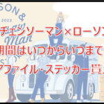 【チェンソーマン×ローソン】いつからいつまで?クリアファイル・ステッカーがもらえる!