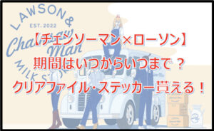 【チェンソーマン×ローソン】いつからいつまで?クリアファイル・ステッカーがもらえる!