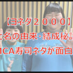 【ヨネダ2000】名前の由来・結成きっかけは?YMCA寿司ネタが面白い!