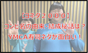 【ヨネダ2000】名前の由来・結成きっかけは?YMCA寿司ネタが面白い!