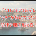 【クロアチア】名前に”チッチ”が多いのはなぜ？意味や理由を調査！