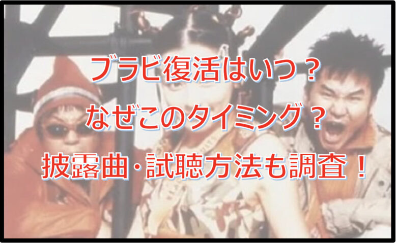 ブラビ復活はいつ？なぜこのタイミング？披露曲・試聴方法も調査！