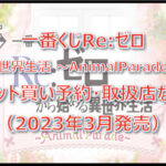 Re:ゼロ「異世界生活」一番くじロット買い予約!(2023年3月)取扱店はどこ?
