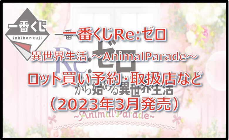 Re:ゼロ「異世界生活」一番くじロット買い予約！（2023年3月）取扱店はどこ？