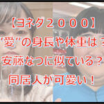 【ヨネダ2000】愛の身長や体重は？安藤なつに似ている？同居人が可愛い！
