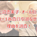 【上沼恵美子・オール巨人】Mー1審査員引退なぜ?理由を調査!