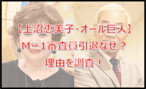 【上沼恵美子・オール巨人】Mー1審査員引退なぜ?理由を調査!