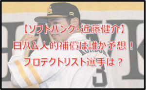 【近藤健介】人的補償は誰か予想!ソフトバンクのプロテクトリスト選手は?