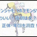 ナンジャモ(ポケモンSV)性別は女?男?正体・年齢を調査!