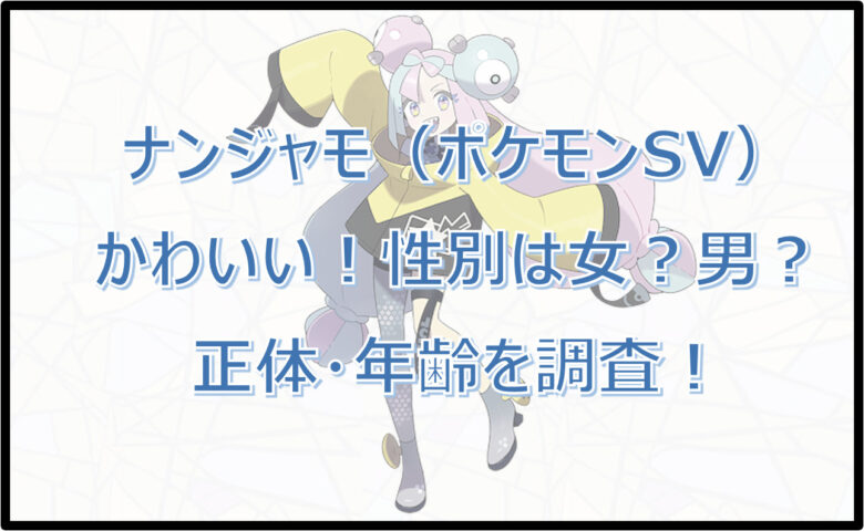 ナンジャモ（ポケモンSV）性別は女？男？正体・年齢を調査！