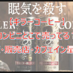 【キラーコーヒー】コンビニどこで売ってる?通販・販売店・カフェイン量は?