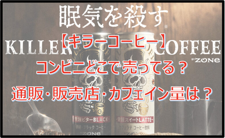 【キラーコーヒー】コンビニどこで売ってる？通販・販売店・カフェイン量は？