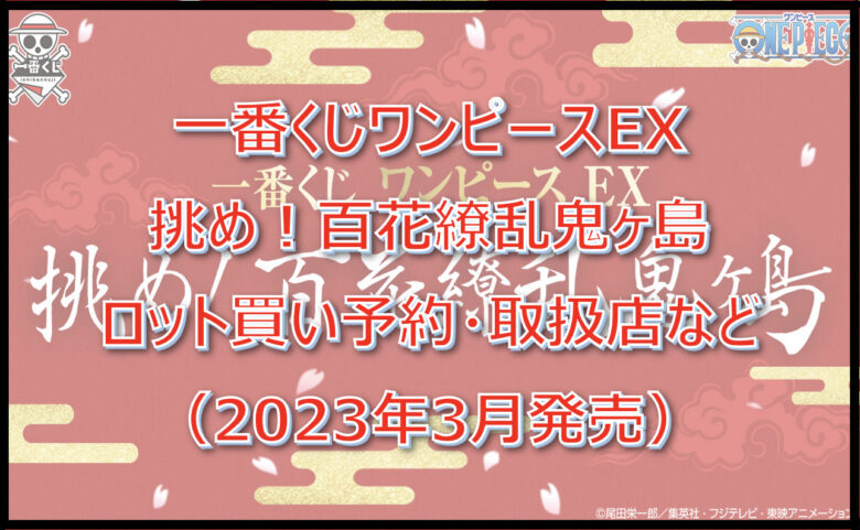 ワンピース百花繚乱鬼ヶ島一番くじロット買い予約！（2023年3月）取扱店はどこ？