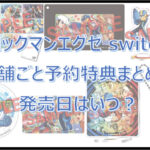 【ロックマンエグゼ switch】予約特典まとめ!発売日はいつ?