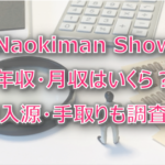 Naokiman Show(ナオキマンショー)の年収・月収は?収入源・手取りも調査!