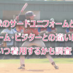 野球のサードユニフォームとは？いつ着る？ホーム・ビジターとの違いは何？