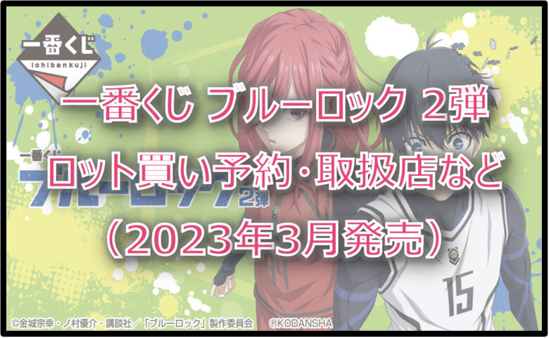 ブルーロック2弾一番くじロット買い予約！（2023年3月）取扱店はどこ？