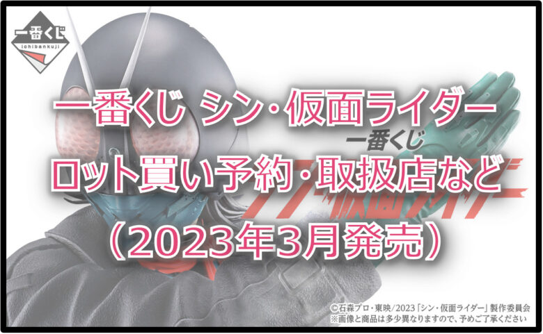 仮面ライダー一番くじロット買い予約！（2023年3月）取扱店はファミマ！