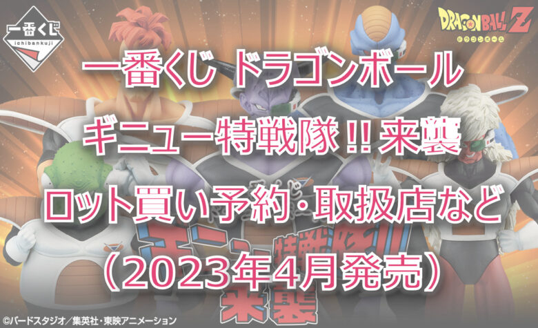 ドラゴンボールギニュー特戦隊一番くじロット買い予約！（2023年4月）取扱店はどこ？