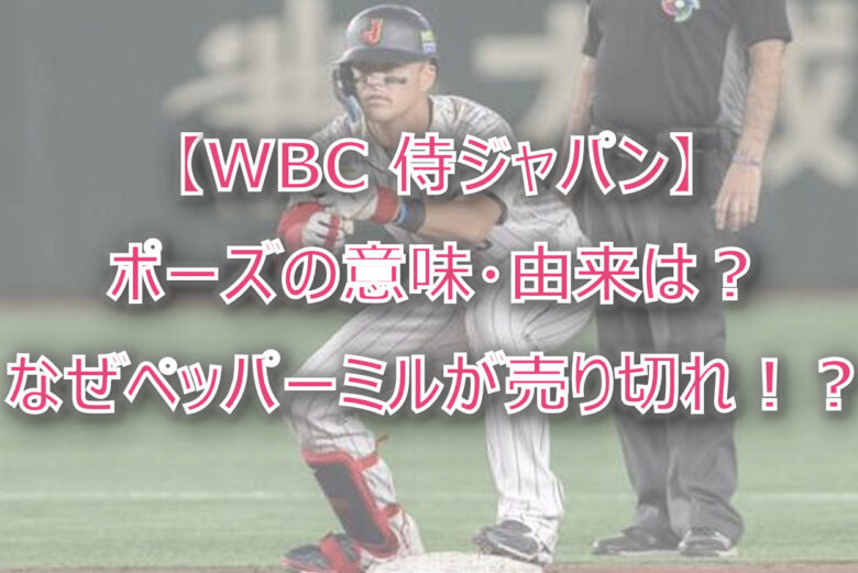 【侍ジャパン】ポーズの意味・由来は？なぜペッパーミルが売り切れ！？