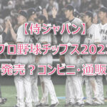 【侍ジャパン】プロ野球チップス2023いつ発売？コンビニ・通販は？
