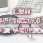 辻希美の年収・月収は?収入源・手取りも調査!