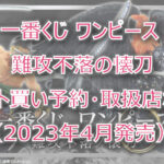 ワンピース難攻不落ノ懐刀一番くじロット買い予約!(2023年4月)取扱店はどこ?