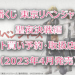 東リベ"聖夜決戦編"一番くじロット買い予約!(2023年4月)取扱店はローソン!