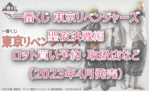 東リベ"聖夜決戦編"一番くじロット買い予約!(2023年4月)取扱店はローソン!