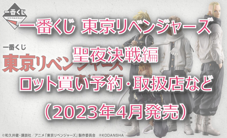 東リベ"聖夜決戦編"一番くじロット買い予約！（2023年4月）取扱店はローソン！