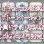 ジョジョ6部一番くじロット買い予約!(2023年4月)取扱店はローソン!