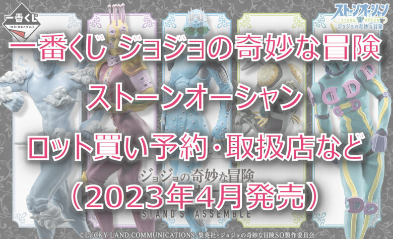 ジョジョ6部一番くじロット買い予約！（2023年4月）取扱店はローソン！