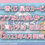 カービィ”プププなしんせいかつ”一番くじロット買い予約！（2023年4月）取扱店はどこ？