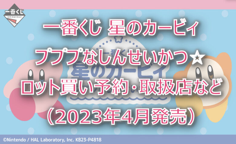 カービィ”プププなしんせいかつ”一番くじロット買い予約！（2023年4月）取扱店はどこ？