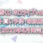 ホロライブvol.2一番くじロット買い予約！（2023年4月）取扱店はどこ？