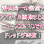 落合陽一の髪型やヘアスタイル画像まとめ!ニュースZEROでのドレッドが奇抜!