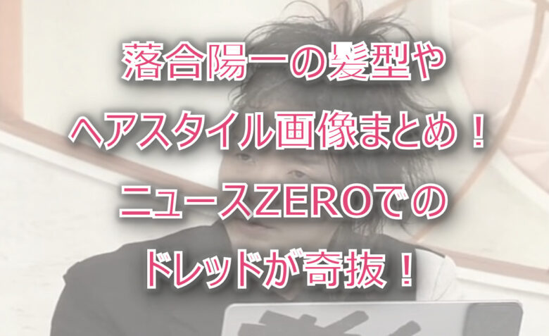 落合陽一の髪型やヘアスタイル画像まとめ！ニュースZEROでのドレッドが奇抜！